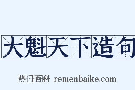 大魁天下造句是什么意思的图片